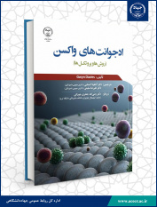 کتاب «ادجوانت‌های واکسن»، برگزیده پزشکی سومین دوره جایزه ملی کتاب سال جوانان شد