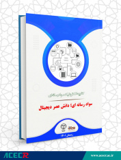 انتشار کتابچه الکترونیک سواد رسانه ای «سواد رسانه ای؛ دانش عصر دیجیتال»