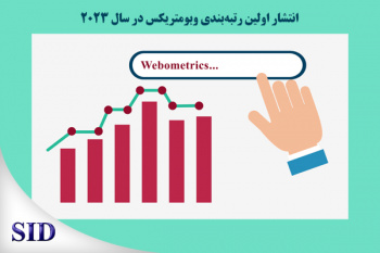 انتشار اولین رتبه‌بندی وبومتریکس در سال ۲۰۲۳