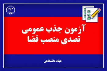 آغاز ثبت نام آزمون جذب عمومی منصب قضا در سامانه مرکز آزمون جهاددانشگاهی