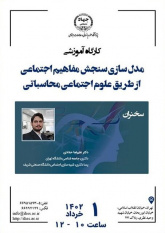 برگزاری کارگاه آموزشی «مدل‌سازی سنجش مفاهیم اجتماعی از طریق علوم اجتماعی محاسباتی»