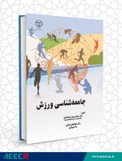 کتاب «جامعه‌شناسی ورزش» منتشر شد