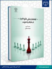 انتشار کتاب «تاریخچه و مبانی نظریه قدرت در سازمان و مدیریت»