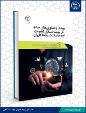 انتشار کتاب«روندها و فن‌آوری‌های جدید در بهینه‌سازی کیفیت ارایه خدمات شبکه به کاربران»