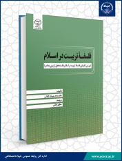 کتاب « فلسفه تربیت در اسلام» منتشر شد