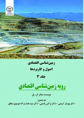 انتشار جلد سوم کتاب «زمین شناسی اقتصادی، اصول و کاربردها»