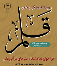 مهلت ارسال آثار به نمایشگاه هنرهای قرآنی قلم تمدید شد