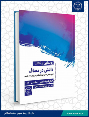 کتاب «دانش در مصاف» رونمایی می‌شود/ کتابی درباره تاریخ شفاهی حضور جهاددانشگاهی در دوران دفاع مقدس