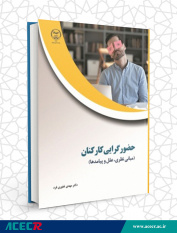 کتاب حضورگرایی کارکنان منتشر شد