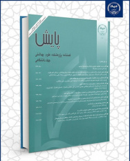 جدیدترین شماره فصلنامه علمی ـ پژوهشی «پایش» منتشر شد