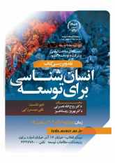 کتاب «انسان‌شناسی برای توسعه(از نظریه تا عمل)» نقد و بررسی می‌شود