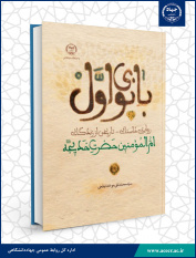 کتاب بانوی اول _ روایتی مستند از زندگانی ام المومنین حضرت خدیجه (س) وارد بازار نشر شد