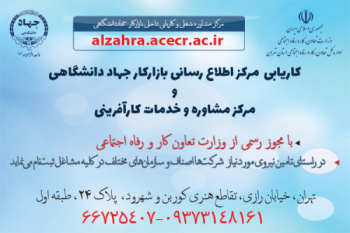 اعطای مجوز تاسیس دفتر مشاوره شغلی و کاریابی غیر دولتی داخلی بازارکار به جهاددانشگاهی واحد الزهرا(س)