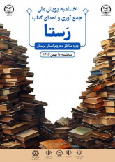 اختتامیه پویش ملی جمع آوری و اهدای کتاب «رستا» در لرستان برگزار می‌شود