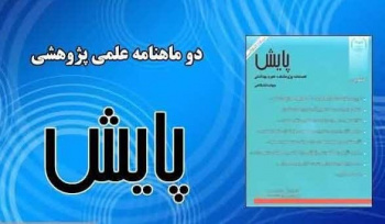 انتخاب نشریه «پایش» پژوهشکده علوم بهداشتی جهاددانشگاهی به عنوان نمایه در پایگاه اطلاعاتی EBSCO