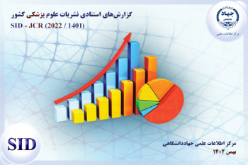 اعلام آخرین رتبه‌بندی نشریات مصوب پزشکی کشور براساس شاخص‌های استنادی توسط SID