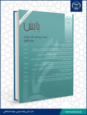 جدیدترین شماره فصلنامه علمی ـ پژوهشی پایش منتشر شد