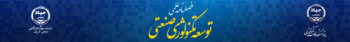 انتشار پنجاه و چهارمین شماره از فصلنامه توسعه تکنولوژی صنعتی سازمان جهاددانشگاهی صنعتی شریف