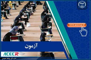 توضیح مرکز آزمون جهاد دانشگاهی در خصوص علت عدم اعلام نتایج آزمون مشاغل کیفیت بخشی آموزش و پرورش