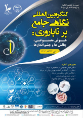 کنگره بین المللی نگاهی جامع برناباروری ؛ هوش مصنوعی در چالش های ناباروری برگزار می شود