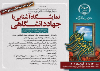 آغاز نمایشگاه آشنایی با جهاددانشگاهی و سازمان‌های همکار در سیزدهمین تندیس ملی فداکاری ویژه نودانشجویان