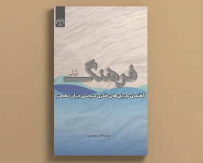 کتاب «فرهنگ در گفتمان جریان‌های فکری سیاسی ایران معاصر» منتشر شد