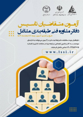 تشریح جزئیات برگزاری آزمون متقاضیان دفاتر مشاوره فنی طبقه بندی مشاغل/ ۱۷ اسفندماه تاریخ برگزاری آزمون