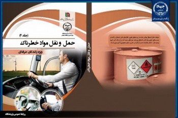 «حمل و نقل مواد خطرناک»؛ کتابی برای جلوگیری از فجایع انسانی و زیستمحیطی