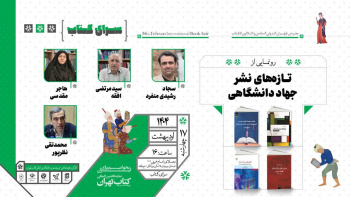 رونمایی از چهار عنوان کتاب منتشرشده توسط جهاددانشگاهی در سی و ششمین نمایشگاه بینالمللی کتاب تهران