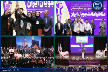 سوت پایان سیزدهمین دوره مسابقات ملی مناظره دانشجویان ایران/تیمهای سوفار و Insight برنده این دوره از مسابقات
