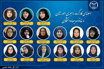 انتصاب رئیس، دبیر و اعضای کارگروه راهبری امور زنان و خانواده جهاددانشگاهی