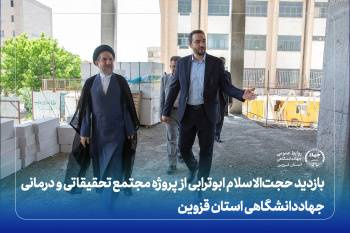 بازدید حجتالاسلام ابوترابی از پروژه مجتمع تحقیقاتی و درمانی جهاددانشگاهی قزوین/ لزوم حمایت بیشتر از این پروژه