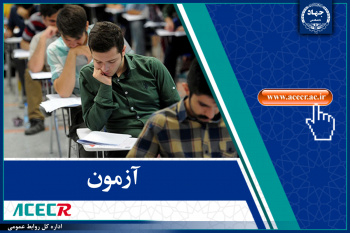 آغاز ثبتنام آزمون استخدامی وزارت آموزش و پرورش توسط مرکز آزمون جهاددانشگاهی