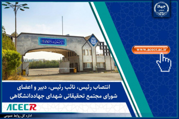 انتصاب رئیس، نائب رئیس، دبیر و اعضای شورای مجتمع تحقیقاتی شهدای جهاددانشگاهی