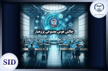 برگزاری چالش هوش مصنوعی پژوهیار توسط مرکز اطلاعات علمی جهاددانشگاهی